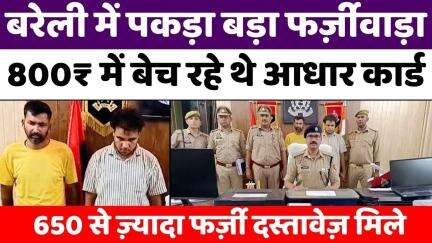 #Bareilly: जन सेवा केंद्र की आड़ में चल रहा था अंतरराज्यीय सिंडिकेट | #FakeIdentityCard | #UPNews