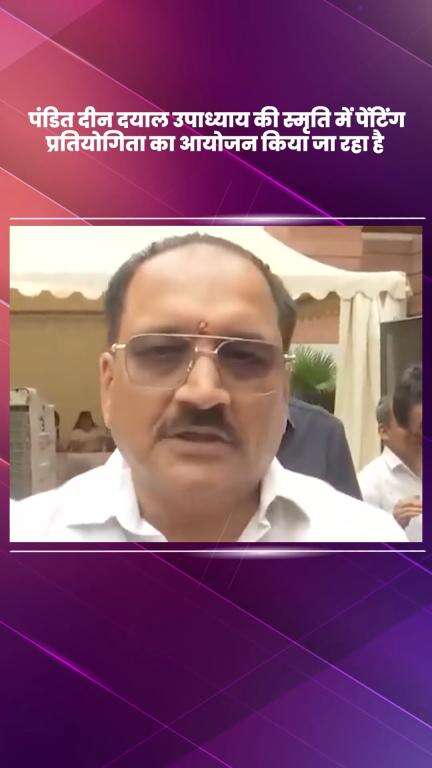 साकेत: पंडित दीन दयाल उपाध्याय की स्मृति में ज्ञान संस्था और NGA द्वारा पेंटिंग प्रतियोगिता का आयोजन