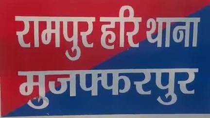 मुशहरी: रामपुरहरि थाना पुलिस ने एक शराबी को गिरफ्तार कर न्यायालय में पेश किया, जुर्माना भरने पर मिली जमानत