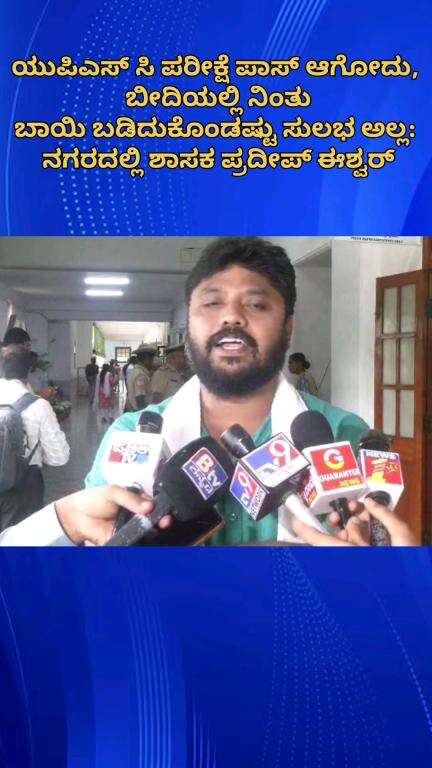 ಬೆಂಗಳೂರು ಉತ್ತರ: ಯುಪಿಎಸ್ ಸಿ ಪರೀಕ್ಷೆ ಪಾಸ್ ಆಗೋದು, ಬೀದಿಯಲ್ಲಿ ನಿಂತು ಬಾಯಿ ಬಡಿದುಕೊಂಡಷ್ಟು ಸುಲಭ ಅಲ್ಲ: ನಗರದಲ್ಲಿ ಶಾಸಕ ಪ್ರದೀಪ್ ಈಶ್ವರ್