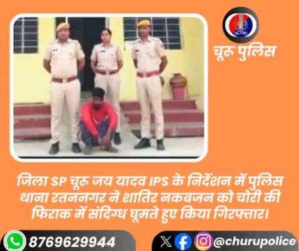 जिला SP चूरू जय यादव IPS के निर्देशन में PSरतननगर ने शातिर नकबजन को चोरी की फिराक में संदिग्ध घूमते हुए किया गिरफ्तार।