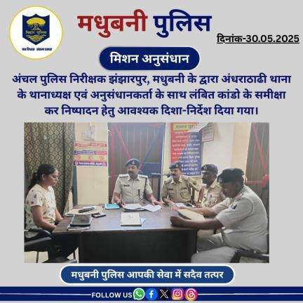 CI झंझारपुर, मधुबनी के द्वारा अंधराठाढी थाना के थानाध्यक्ष एवं अनुसंधानकर्ता के साथ लंबित कांडो के समीक्षा करते हुए