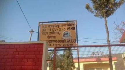 बंगाणा: जगरोट फीडर के तहत आने वाले क्षेत्र में 31 मई को बिजली आपूर्ति रहेगी बाधित