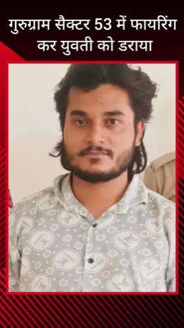 गुरुग्राम: सेक्टर 53 में फायरिंग कर युवती को डराने वाले आरोपी को पुलिस ने किया गिरफ्तार