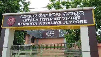 ଜୟପୁର: ବିଜ୍ଞପ୍ତି ପ୍ରକାଶ ପରେ କେନ୍ଦ୍ରୀୟ ବିଦ୍ୟାଳୟ ଜୟପୁରରେ ପଡିଛି ତାଲା, ସ୍ଥାନୀୟ ବାସିନ୍ଦାଙ୍କ ପ୍ରତିକ୍ରିୟା #jansamasya
