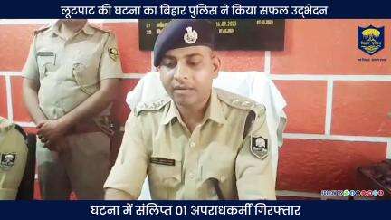 लूटपाट की घटना में #BiharPolice की कार्रवाई