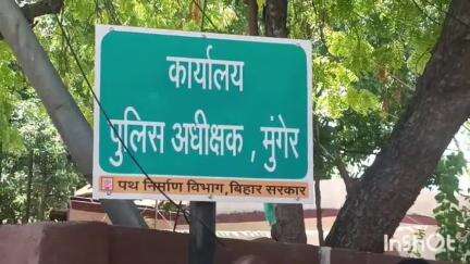 मुंगेर: महमदा गांव के ग्रामीण एसपी कार्यालय पहुंचे, एसपी को दिया आवेदन, कार्यवाही की मांग