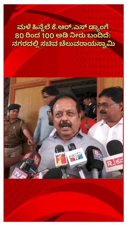 ಬೆಂಗಳೂರು ಉತ್ತರ: ಮಳೆ ಹಿನ್ನೆಲೆ ಕೆ.ಆರ್.ಎಸ್ ಡ್ಯಾಂಗೆ 80 ರಿಂದ 100 ಅಡಿ‌ ನೀರು ಬಂದಿದೆ: ನಗರದಲ್ಲಿ ಸಚಿವ ಚೆಲುವರಾಯಸ್ವಾಮಿ