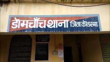 डोमचांच: नवलशाही में हाइवा से मौत मामले में पीड़ित परिवार ने थाने में दिया आवेदन, कार्रवाई की मांग