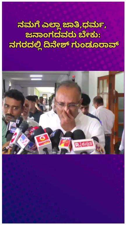ಬೆಂಗಳೂರು ಉತ್ತರ: ನಮಗೆ ಎಲ್ಲಾ ಜಾತಿ,ಧರ್ಮ, ಜನಾಂಗದವರು ಬೇಕು: ನಗರದಲ್ಲಿ ದಿನೇಶ್ ಗುಂಡೂರಾವ್
