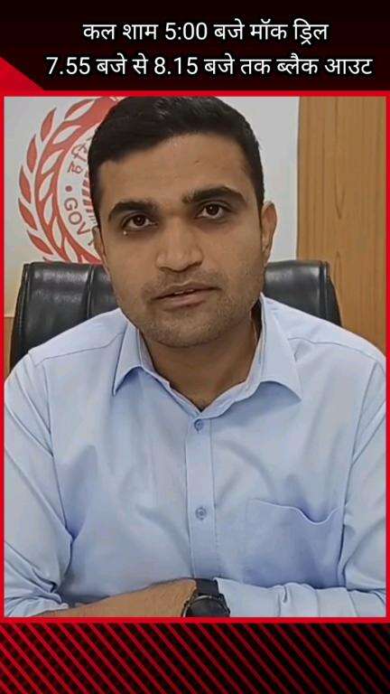 फरीदाबाद: फरीदाबाद में कल शाम 5 बजे मॉक ड्रिल, रात 7:55 से 8:15 तक ब्लैक आउट, लाइटें बंद रखने की अपील