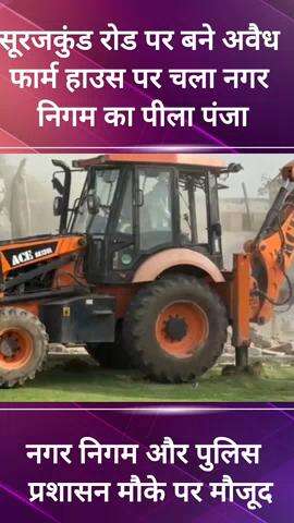 कालकाजी: सूरजकुंड रोड पर बने अवैध फार्म हाउस पर नगर निगम का पीला पंजा चला