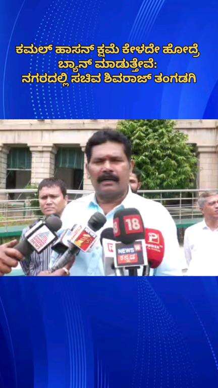 ಬೆಂಗಳೂರು ಉತ್ತರ: ಕಮಲ್ ಹಾಸನ್ ಕ್ಷಮೆ ಕೇಳದೇ ಹೋದ್ರೆ ಬ್ಯಾನ್ ಮಾಡುತ್ತೇವೆ: ನಗರದಲ್ಲಿ ಸಚಿವ ಶಿವರಾಜ್ ತಂಗಡಗಿ