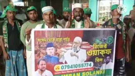 মগরাহাট ১: ওয়াকাফ বিল বাতিলের প্রতিবাদের সংগ্রামপুর এলাকায় মিম দলের পক্ষ থেকে প্রতিবাদ মিছিল করা হয়