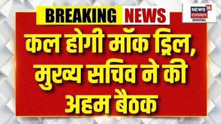 Mock Drill in Rajasthan : CS सुधांशु पंत ने मुस्तैद रहने के दिए दिशा-निर्देश। Sudhanshu Pant। War