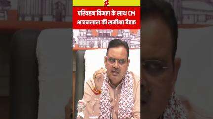 #shorts : परिवहन विभाग के साथ CM Bhajanlal Sharma की समीक्षा बैठक | Rajasthan | Top News | BJP |N18S