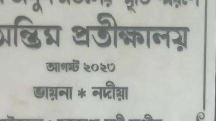 হাঁসখালি: হাঁসখালীর ভায়না শ্মশানে শবদাহ করার জন্য নেই আচ্ছাদন, তীব্র সমস্যায় সাধারণ মানুষ #jansamasya
