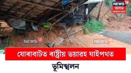 Jorabat Landslide  | যোৰাবাটত কৃত্ৰিম বানৰ সমান্তৰালভাৱে ৰাষ্ট্ৰীয় ঘাইপথত ভয়াৱহ ভূমিস্খলন N18V
