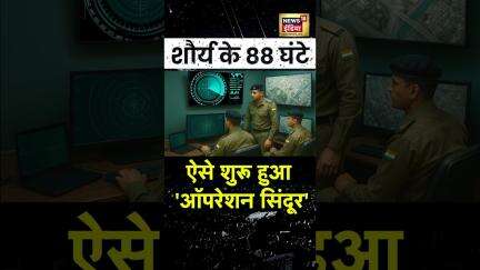 Operation Sindoor ऐसे हुआ था शुरू, जानिए सेना के शौर्य के 88 घंटे की कहानी | #Shorts | N18D