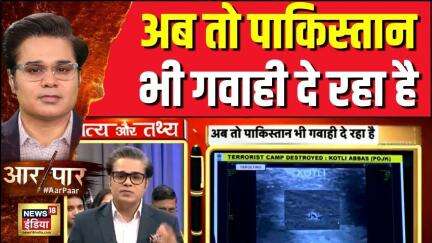 Aar Paar With Amish Devgan: अब तो पाकिस्तान भी गवाही दे रहा है | Operation Sindoor