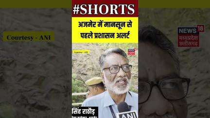 Shorts : अजमेर में मानसून से पहले प्रशासन अलर्ट | Ajmer | Rajasthan | Monsoon | N18S