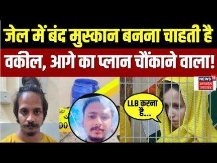 Meerut Murder Case Latest Updates: जेल में बंद मुस्कान बनना चाहती है वकील, आगे का प्लान ये! |