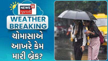 Monsoon Forecast Update News | ચોમાસાએ આખરે કેમ મારી બ્રેક? | Gujarat Heavy Rain | Rain News |News18