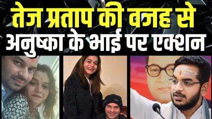 Tej Pratap Yadav News : तेज प्रताप की वजह से अनुष्का के भाई पर एक्शन | RJD | Lalu Yadav | N18V