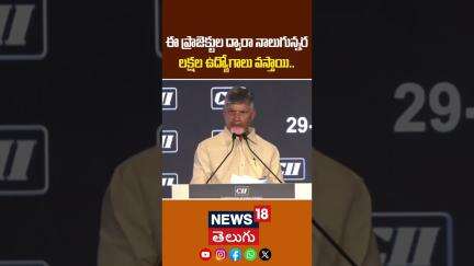 CM Chandrababu Announces ₹5 Lakhs New Jobs | నాలుగున్నర లక్షల ఉద్యోగాలు వస్తాయి..! | News18 Telugu