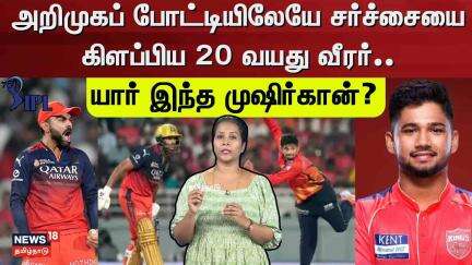 IPL 2025 | அறிமுகப் போட்டியிலேயே சர்ச்சையை கிளப்பிய 20 வயது வீரர்.... யார் இந்த முஷிர்கான்? | N18V
