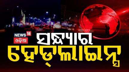 Top Headlines | Odisha CM News | Odisha Rain | Vigilance Raid | Sikkim Accident | Odia News | Jatra