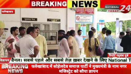 फर्रुखाबाद में सोहेलदेव समाज पार्टी ने मुख्यमंत्री के नाम नगर मजिस्ट्रेट को सौपा ज्ञापन।


#nationaltoday24 #farrukhabad