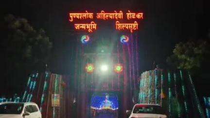जामखेड: पुण्यश्लोक अहिल्यादेवी होळकर यांच्या त्रिशताब्दी जन्मोत्सवानिमित्त तीन लाख दिव्यांचा चौंडी येथे आकर्षक दीपोत्सव
