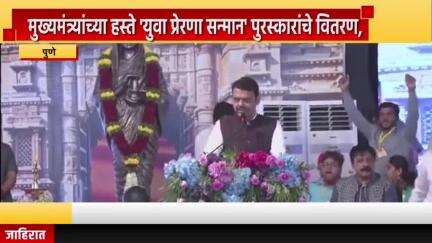 पुणे शहर: शिवाजीनगर येथे मुख्यमंत्र्यांच्या हस्ते 'युवा प्रेरणा सन्मान' पुरस्काराचे वितरण