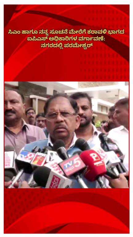 ಬೆಂಗಳೂರು ಉತ್ತರ: ಸಿಎಂ ಹಾಗೂ ನನ್ನ ಸೂಚನೆ ಮೇರೆಗೆ ಕರಾವಳಿ ಭಾಗದ ಐಪಿಎಸ್ ಅಧಿಕಾರಿಗಳ ವರ್ಗಾವಣೆ: ನಗರದಲ್ಲಿ ಪರಮೇಶ್ವರ್