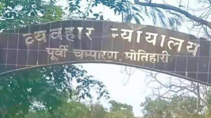 मोतिहारी: मोतिहारी कोर्ट ने ससुर को गोली मारकर हत्या मामले में बहु को सुनाई आजीवन कारावास की सजा