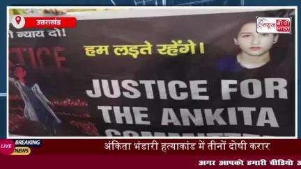 Ankita Murder Case: अंकिता हत्याकांड में तीनों आरोपी दोषी करार, कोर्ट ने सुनाई उम्रकैद की सजा