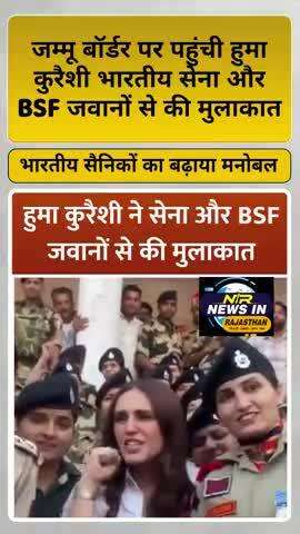 जम्मू बॉर्डर पर पहुंची हुमा कुरैशी भारतीय सेना और BSF जवानों से की मुलाकात #humaqureshi #jammukashmir #operationsindoor