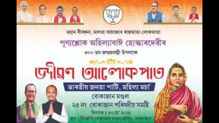 ডিফু: বোকাজানত পুণ্যশ্লোক অহিল্যাবাঈ শুল্কা দেৱীৰ ৩০০ তম জন্ম জয়ন্তী' জীৱন আলোকপাত' উদযাপন বিজেপি মহিলা মৰ্চাৰ