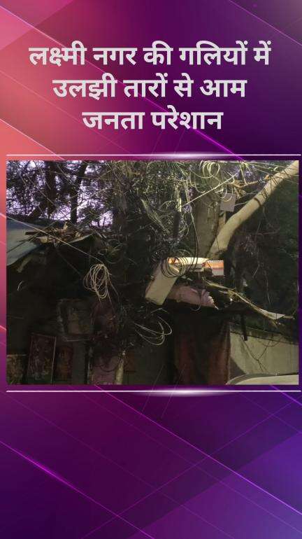 गांधी नगर: लक्ष्मी नगर में लटकते तारों से जनता परेशान, बच्चों की सुरक्षा पर मंडरा रहा खतरा #jansamsya