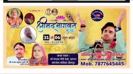 मनिया: 31 मई से 6 जून तक मांगरोल गांव में होगा श्रीमद् भागवत सप्ताह