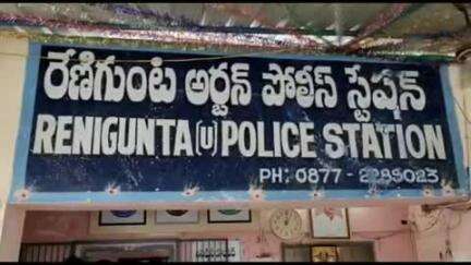 రేణిగుంట పోలీస్ స్టేషన్ పరిధిలో బాలిక పట్ల అసభ్యంగా ప్రవర్తించిన వ్యక్తి అరెస్ట్