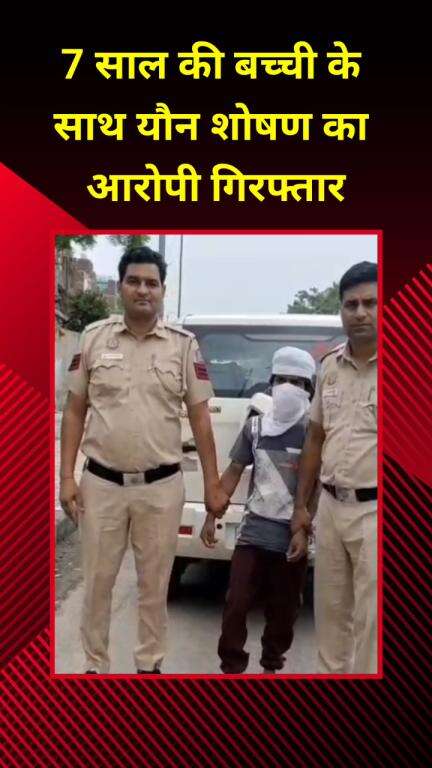 सीलमपुर: 7 साल की बच्ची से यौन शोषण करने वाले आरोपी को दयालपुर पुलिस ने किया गिरफ्तार