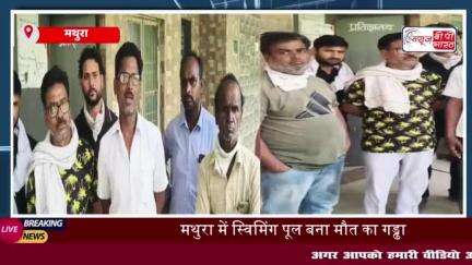 मथुरा: स्विमिंग पूल में नहाने गए युवक की संदिग्ध मौत, परिजनों ने लापरवाही का आरोप
#मथुरा #स्विमिंग #पूल #युवक