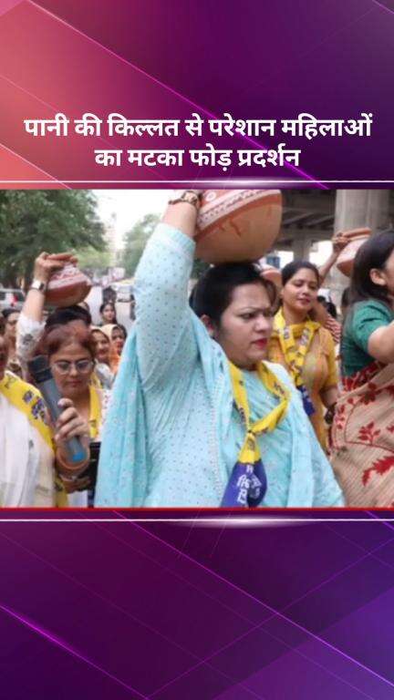 सरस्वती विहार: पानी की किल्लत से परेशान महिलाओं का मटका फोड़ प्रदर्शन