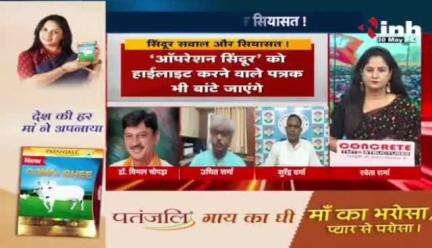 सिंदूर, सवाल और सियासत! 
भाजपा का घर-घर सिंदूर अभियान

Inh 24 -2