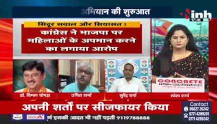सिंदूर, सवाल और सियासत! 
भाजपा का घर-घर सिंदूर अभियान

Inh 24 -3
