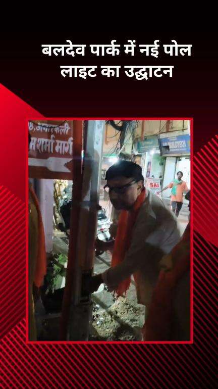 प्रीत विहार: बलदेव पार्क में नई पोल लाइट्स का भव्य उद्घाटन, क्षेत्रवासियों में खुशी की लहर