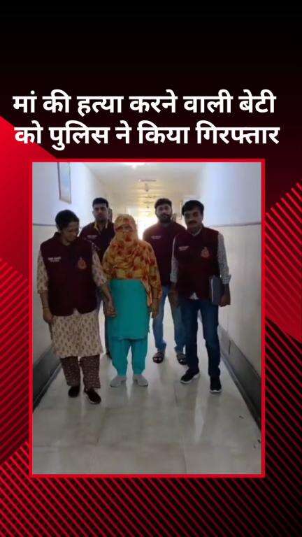 सरस्वती विहार: मां की हत्या करने वाली बेटी को पुलिस ने किया गिरफ्तार