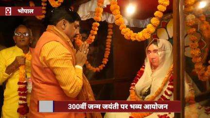 अहिल्याबाई होलकर की 300वीं जयंती पर भोपाल में भव्य आयोजन, मुख्यमंत्री ने कहा- 'सुशासन और महिला स्वावलंबन की प्रणेता'